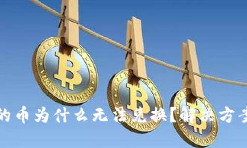 表头
TP钱包买完的币为什么无法兑换？解决方案与常见问题
