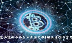 表头TP钱包买完的币为什么