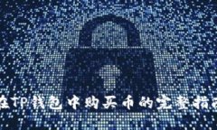在TP钱包中购买币的完整指