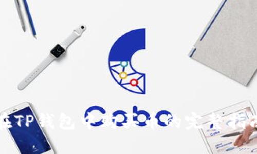 在TP钱包中购买币的完整指南