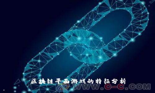 区块链平面游戏的特征分析