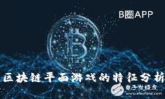 区块链平面游戏的特征分