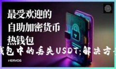 如何找回TP钱包中的丢失