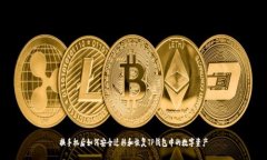 换手机后如何安全迁移和