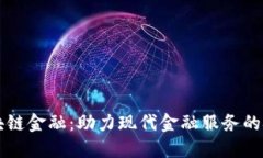 农行区块链金融：助力现