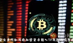   币安交易所如何将加密货