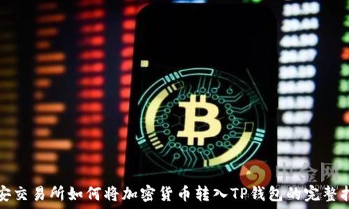   
币安交易所如何将加密货币转入TP钱包的完整指南