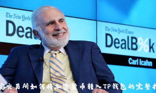   
币安交易所如何将加密货币转入TP钱包的完整指南