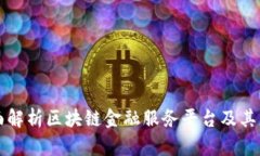 全面解析区块链金融服务