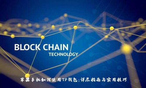 苹果手机如何使用TP钱包：详尽指南与实用技巧
