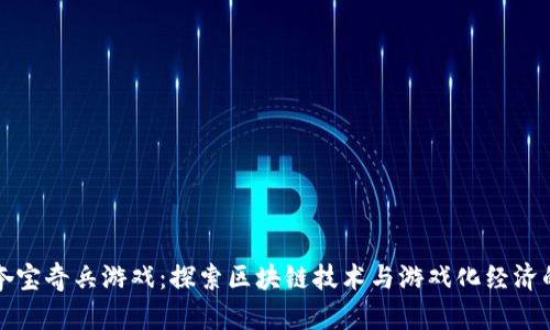 区块链夺宝奇兵游戏：探索区块链技术与游戏化经济的新领域