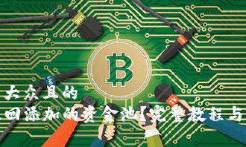 思考一个易于大众且的  
TP钱包如何撤回添加的资金池？完整教程与常见问题解答