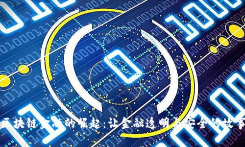 区块链金融的崛起：让金融透明与安全的故事