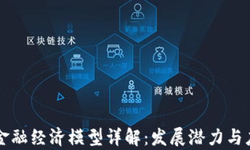 
区块链金融经济模型详解：发展潜力与应用前景