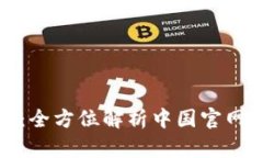 : TP钱包：全方位解析中国