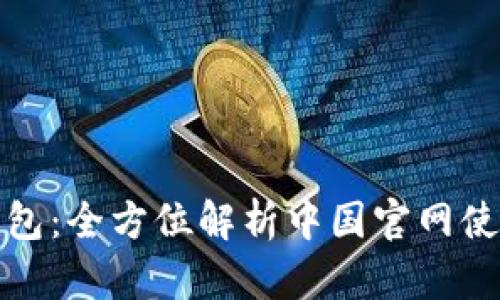 : TP钱包：全方位解析中国官网使用指南