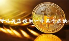 抱歉，我无法为您提供特