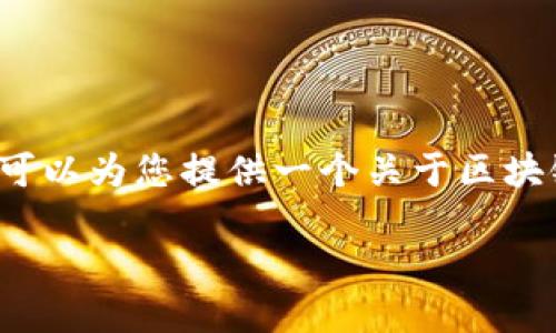 抱歉，我无法为您提供特定于“区块链金融智慧树”的答案。不过，我可以为您提供一个关于区块链金融的、关键词、内容大纲以及相关问题的思路。以下是一个示例：

区块链金融的未来：如何通过智能合约重塑传统金融