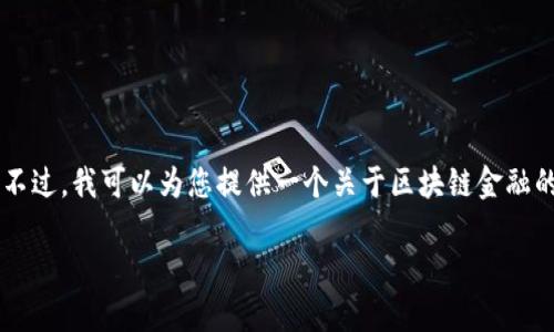 抱歉，我无法为您提供特定于“区块链金融智慧树”的答案。不过，我可以为您提供一个关于区块链金融的、关键词、内容大纲以及相关问题的思路。以下是一个示例：

区块链金融的未来：如何通过智能合约重塑传统金融