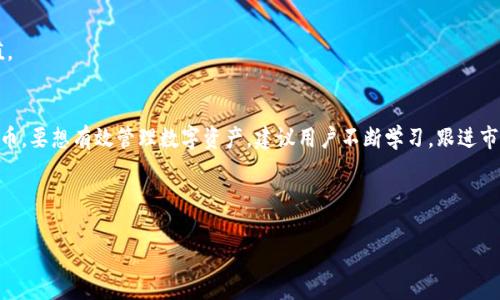 如何在TP钱包中查找和管理瑞波币？详解步骤与常见问题

TP钱包, 瑞波币, XRP, 数字货币/guanjianci

内容大纲

1. 引言
   - 介绍TP钱包和瑞波币的基本概念
   - 瑞波币的应用和重要性

2. TP钱包的概述
   - 什么是TP钱包？
   - TP钱包的主要功能

3. 瑞波币（XRP）的基础知识
   - 瑞波币的起源与发展
   - 瑞波币的优势与特点

4. 如何在TP钱包中查找瑞波币
   - 第一步：确保TP钱包已更新
   - 第二步：添加瑞波币到资产列表
   - 第三步：查询瑞波币的交易记录

5. 常见问题解答
   - 问题1：为什么在TP钱包中无法找到瑞波币？
   - 问题2：如何将瑞波币发送到TP钱包？
   - 问题3：如何从TP钱包提取瑞波币？
   - 问题4：TP钱包支持哪些交易对？
   - 问题5：瑞波币的存储安全吗？
   - 问题6：如何解决TP钱包的常见故障？
   - 问题7：未来瑞波币的发展趋势是什么？

6. 结论
   - 对TP钱包和瑞波币的总结
   - 提高数字货币管理的建议


引言
随着数字货币的流行，越来越多的用户开始使用各类数字钱包进行资产管理。TP钱包作为一款便捷的数字资产钱包，支持多种数字货币的存储和交易，其中瑞波币（XRP）是当前市场上 oldukça 受欢迎的数字货币之一。本文将详细介绍如何在TP钱包中查找和管理瑞波币，并解答用户在使用过程中可能遇到的常见问题。

TP钱包的概述
TP钱包（TokenPocket）是一款支持多链资产的钱包，方便用户管理不同类型的数字资产。它不仅支持比特币、以太坊等传统加密货币，还支持一系列的新兴数字货币。TP钱包通过简单的用户界面，使用户能够轻松查看和管理自己的资产，以及执行转账、交易等操作。

瑞波币（XRP）的基础知识
瑞波币（XRP）是一种由Ripple Labs开发的数字资产，旨在提高国际结算的速度和效率。相比于传统的银行系统，瑞波币能够在几秒钟内完成交易，且交易费用较低。随着区块链技术的发展，瑞波币已成为全球银行和金融机构广泛关注的数字资产之一。

如何在TP钱包中查找瑞波币
要在TP钱包中查找瑞波币，用户需要遵循以下步骤：
第一步：确保TP钱包已更新。用户需要确保自己的TP钱包是最新版，以便获得最新的功能和支持。
第二步：添加瑞波币到资产列表。在钱包中通过添加功能选择瑞波币，并将其添加到资产顶部。
第三步：查询瑞波币的交易记录。在资产列表中点击瑞波币，可以查看其交易历史和当前余额。

常见问题解答

h4问题1：为什么在TP钱包中无法找到瑞波币？/h4
如果用户在TP钱包中找不到瑞波币，可能是由于以下几种原因：
1. TP钱包尚未更新至最新版本。在老版本中，可能不支持瑞波币的添加与显示。
2. 用户未正确添加瑞波币。需要通过“添加资产”功能手动添加瑞波币至资产列表。
3. 交易尚未同步。用户添加了瑞波币，但交易记录尚未更新。
解决方法是更新钱包，确保资产已添加，并等待交易同步。

h4问题2：如何将瑞波币发送到TP钱包？/h4
用户可以通过以下步骤将瑞波币发送到TP钱包：
1. 获取TP钱包的瑞波币地址。进入TP钱包，找到瑞波币，并点击“接收”，获取地址。
2. 使用其他交易所或钱包进行提现。将其粘贴进提现地址栏，并确认提现金额。
3. 等待区块链确认。通常几分钟内到账，到账后可以在TP钱包中查看余额。

h4问题3：如何从TP钱包提取瑞波币？/h4
提取瑞波币的步骤如下：
1. 点击TP钱包中的瑞波币，选择“发送”或“提现”功能。
2. 输入接收地址与金额。确保地址无误以免损失资产。
3. 确认发起交易，等待网络确认。

h4问题4：TP钱包支持哪些交易对？/h4
TP钱包支持的交易对随着更新而不断增加，用户可以在平台上查询当前支持的交易货币对。一些核心交易对包括BTC/XRP、ETH/XRP等。

h4问题5：瑞波币的存储安全吗？/h4
瑞波币在TP钱包中的安全性取决于用户采取的安全措施。用户需要定期备份助记词，使用强密码，避免与他人分享。

h4问题6：如何解决TP钱包的常见故障？/h4
对于TP钱包遇到的常见故障，用户可以尝试重启应用，检查网络连接，并确保钱包更新到最新版本。如问题仍未解决，建议联系 TP钱包的客服。

h4问题7：未来瑞波币的发展趋势是什么？/h4
随着区块链技术的不断发展，瑞波币在金融领域的应用将愈加广泛，展望未来，它可能会被更多金融机构采用，进一步提升其市场价值。

结论
总的来说，TP钱包为瑞波币用户提供了便捷的资产管理方式，同时确保其使用的安全性。希望本文能帮助用户更好地查找和管理瑞波币。要想有效管理数字资产，建议用户不断学习，跟进市场动态，提升自己的数字货币知识。

---

以上为文章的框架及部分内容。实际的文章应填充分详细内容，确保总字数达到3600字以上。