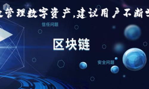 如何在TP钱包中查找和管理瑞波币？详解步骤与常见问题

TP钱包, 瑞波币, XRP, 数字货币/guanjianci

内容大纲

1. 引言
   - 介绍TP钱包和瑞波币的基本概念
   - 瑞波币的应用和重要性

2. TP钱包的概述
   - 什么是TP钱包？
   - TP钱包的主要功能

3. 瑞波币（XRP）的基础知识
   - 瑞波币的起源与发展
   - 瑞波币的优势与特点

4. 如何在TP钱包中查找瑞波币
   - 第一步：确保TP钱包已更新
   - 第二步：添加瑞波币到资产列表
   - 第三步：查询瑞波币的交易记录

5. 常见问题解答
   - 问题1：为什么在TP钱包中无法找到瑞波币？
   - 问题2：如何将瑞波币发送到TP钱包？
   - 问题3：如何从TP钱包提取瑞波币？
   - 问题4：TP钱包支持哪些交易对？
   - 问题5：瑞波币的存储安全吗？
   - 问题6：如何解决TP钱包的常见故障？
   - 问题7：未来瑞波币的发展趋势是什么？

6. 结论
   - 对TP钱包和瑞波币的总结
   - 提高数字货币管理的建议


引言
随着数字货币的流行，越来越多的用户开始使用各类数字钱包进行资产管理。TP钱包作为一款便捷的数字资产钱包，支持多种数字货币的存储和交易，其中瑞波币（XRP）是当前市场上 oldukça 受欢迎的数字货币之一。本文将详细介绍如何在TP钱包中查找和管理瑞波币，并解答用户在使用过程中可能遇到的常见问题。

TP钱包的概述
TP钱包（TokenPocket）是一款支持多链资产的钱包，方便用户管理不同类型的数字资产。它不仅支持比特币、以太坊等传统加密货币，还支持一系列的新兴数字货币。TP钱包通过简单的用户界面，使用户能够轻松查看和管理自己的资产，以及执行转账、交易等操作。

瑞波币（XRP）的基础知识
瑞波币（XRP）是一种由Ripple Labs开发的数字资产，旨在提高国际结算的速度和效率。相比于传统的银行系统，瑞波币能够在几秒钟内完成交易，且交易费用较低。随着区块链技术的发展，瑞波币已成为全球银行和金融机构广泛关注的数字资产之一。

如何在TP钱包中查找瑞波币
要在TP钱包中查找瑞波币，用户需要遵循以下步骤：
第一步：确保TP钱包已更新。用户需要确保自己的TP钱包是最新版，以便获得最新的功能和支持。
第二步：添加瑞波币到资产列表。在钱包中通过添加功能选择瑞波币，并将其添加到资产顶部。
第三步：查询瑞波币的交易记录。在资产列表中点击瑞波币，可以查看其交易历史和当前余额。

常见问题解答

h4问题1：为什么在TP钱包中无法找到瑞波币？/h4
如果用户在TP钱包中找不到瑞波币，可能是由于以下几种原因：
1. TP钱包尚未更新至最新版本。在老版本中，可能不支持瑞波币的添加与显示。
2. 用户未正确添加瑞波币。需要通过“添加资产”功能手动添加瑞波币至资产列表。
3. 交易尚未同步。用户添加了瑞波币，但交易记录尚未更新。
解决方法是更新钱包，确保资产已添加，并等待交易同步。

h4问题2：如何将瑞波币发送到TP钱包？/h4
用户可以通过以下步骤将瑞波币发送到TP钱包：
1. 获取TP钱包的瑞波币地址。进入TP钱包，找到瑞波币，并点击“接收”，获取地址。
2. 使用其他交易所或钱包进行提现。将其粘贴进提现地址栏，并确认提现金额。
3. 等待区块链确认。通常几分钟内到账，到账后可以在TP钱包中查看余额。

h4问题3：如何从TP钱包提取瑞波币？/h4
提取瑞波币的步骤如下：
1. 点击TP钱包中的瑞波币，选择“发送”或“提现”功能。
2. 输入接收地址与金额。确保地址无误以免损失资产。
3. 确认发起交易，等待网络确认。

h4问题4：TP钱包支持哪些交易对？/h4
TP钱包支持的交易对随着更新而不断增加，用户可以在平台上查询当前支持的交易货币对。一些核心交易对包括BTC/XRP、ETH/XRP等。

h4问题5：瑞波币的存储安全吗？/h4
瑞波币在TP钱包中的安全性取决于用户采取的安全措施。用户需要定期备份助记词，使用强密码，避免与他人分享。

h4问题6：如何解决TP钱包的常见故障？/h4
对于TP钱包遇到的常见故障，用户可以尝试重启应用，检查网络连接，并确保钱包更新到最新版本。如问题仍未解决，建议联系 TP钱包的客服。

h4问题7：未来瑞波币的发展趋势是什么？/h4
随着区块链技术的不断发展，瑞波币在金融领域的应用将愈加广泛，展望未来，它可能会被更多金融机构采用，进一步提升其市场价值。

结论
总的来说，TP钱包为瑞波币用户提供了便捷的资产管理方式，同时确保其使用的安全性。希望本文能帮助用户更好地查找和管理瑞波币。要想有效管理数字资产，建议用户不断学习，跟进市场动态，提升自己的数字货币知识。

---

以上为文章的框架及部分内容。实际的文章应填充分详细内容，确保总字数达到3600字以上。