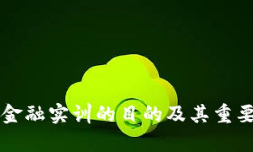 区块链金融实训的目的及其重要性解析