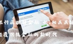 下面是一个关于“网商银