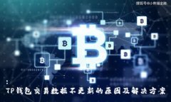 :TP钱包交易数据不更新的