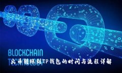 火币转账到TP钱包的时间与