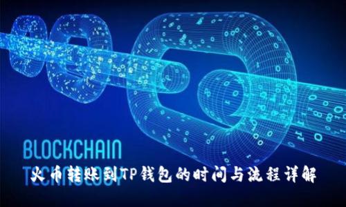 火币转账到TP钱包的时间与流程详解