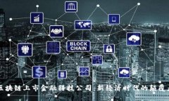 区块链上市金融科技公司