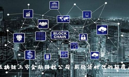 区块链上市金融科技公司：新经济时代的颠覆者
