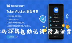 如何保护你的TP钱包助记词