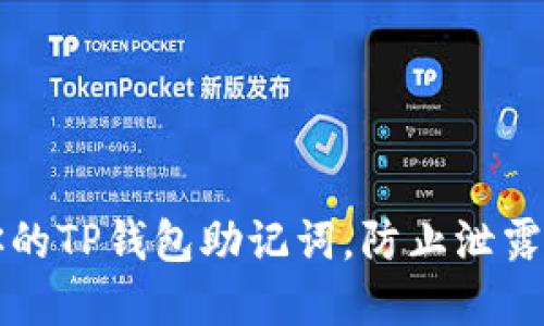 如何保护你的TP钱包助记词，防止泄露的最佳实践