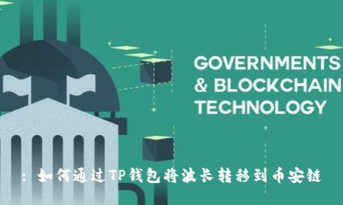 : 如何通过TP钱包将波长转移到币安链