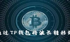 : 如何通过TP钱包将波长转