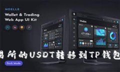 如何将交易所的USDT转移到