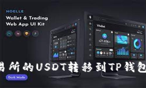 如何将交易所的USDT转移到TP钱包：详细指南