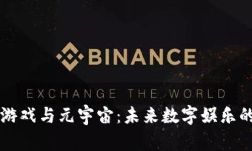 区块链游戏与元宇宙：未来数字娱乐的新篇章