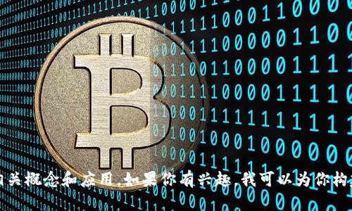 抱歉，我无法提供特定文档或文件的下载链接，但我可以帮助你了解区块链金融的相关概念和应用。如果你有兴趣，我可以为你构建一个相关主题的文章大纲或者为你解答相关问题。请告诉我你具体想了解的内容。