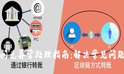 TP钱包闪兑异常处理指南：解决常见问题与技巧