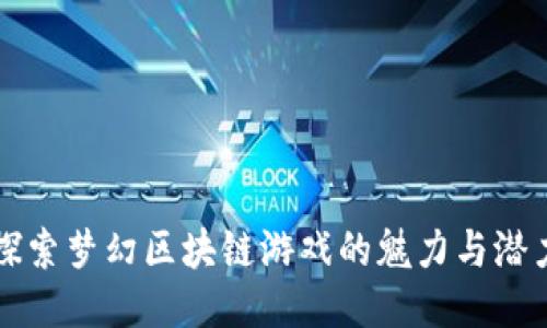 探索梦幻区块链游戏的魅力与潜力