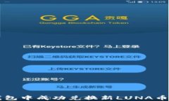 如何在TP钱包中成功兑换新