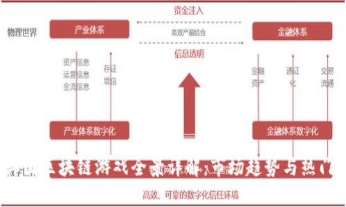 2022年韩国区块链游戏全景详解：市场趋势与热门游戏分析
