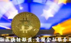 R3金融区块链联盟：重塑金