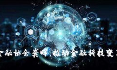 区块链金融协会龚晖：推