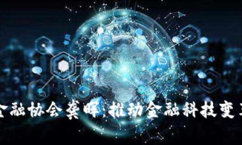 区块链金融协会龚晖：推动金融科技变革的先锋