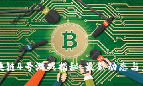 谷歌区块链4号游戏揭秘：最新动态与未来展望