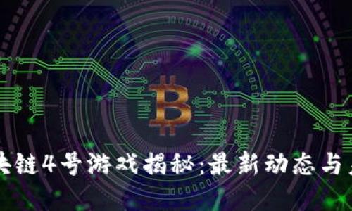 谷歌区块链4号游戏揭秘：最新动态与未来展望