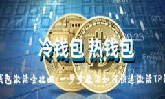 TP钱包激活全攻略：一步步